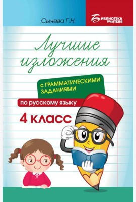 Лучшие изложения с грамматическими заданиями по русскому языку. 4 класс