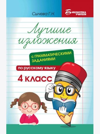 Лучшие изложения с грамматическими заданиями по русскому языку. 4 класс