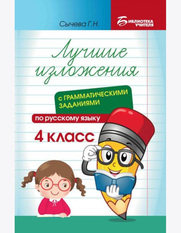 Лучшие изложения с грамматическими заданиями по русскому языку. 4 класс