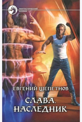 Слава. Наследник