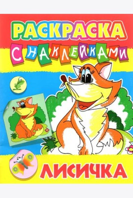 Лисичка