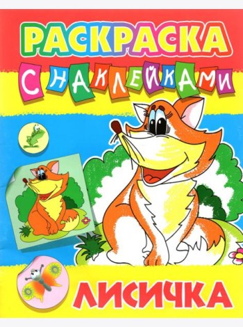 Лисичка