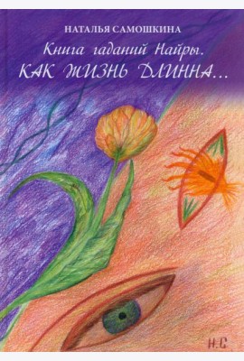 Книга гаданий Найры. Как жизнь длинна…