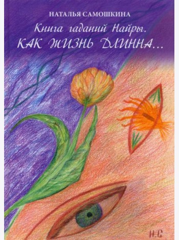 Книга гаданий Найры. Как жизнь длинна…