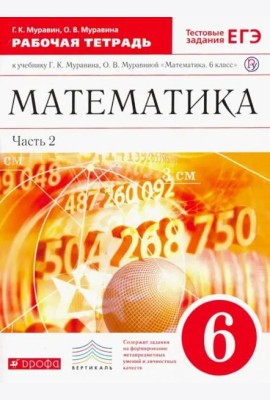 Математика. 6 класс. Рабочая тетрадь к учебнику Г. К. Муравина. Часть 2. Вертикаль. ФГОС