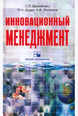 Инновационный менеджмент
