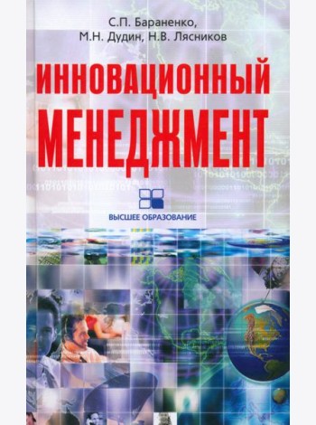 Инновационный менеджмент