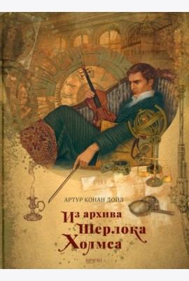 Из архива Шерлока Холмса