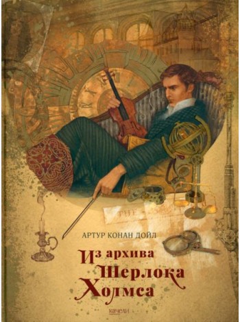 Из архива Шерлока Холмса