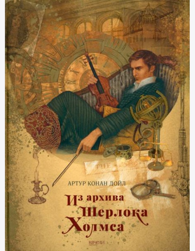 Из архива Шерлока Холмса