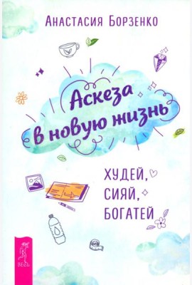 Аскеза в новую жизнь. Худей, сияй, богатей (6162)