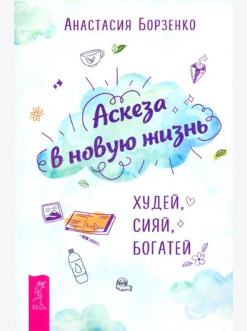 Аскеза в новую жизнь. Худей, сияй, богатей (6162)