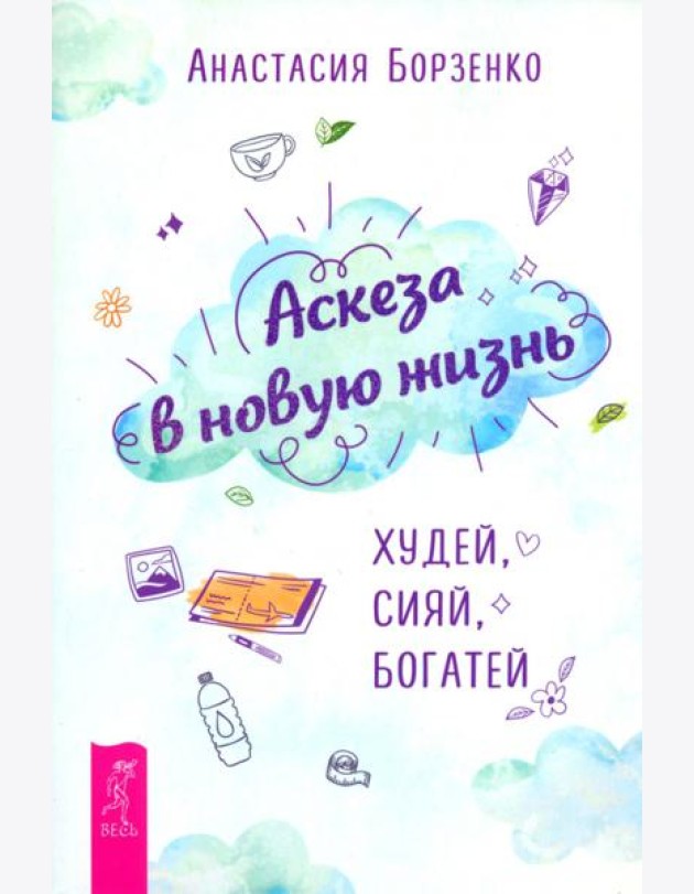 Аскеза в новую жизнь. Худей, сияй, богатей (6162)
