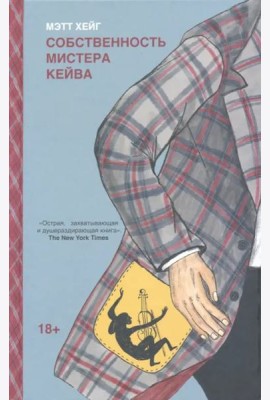 Собственность мистера Кейва