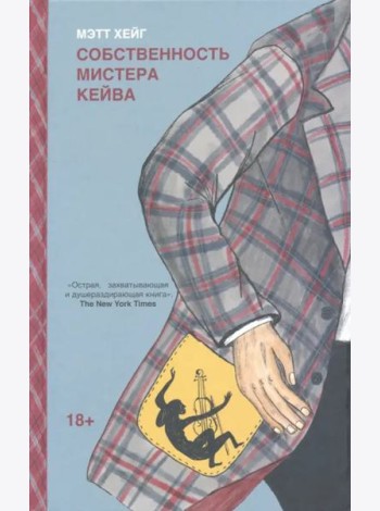 Собственность мистера Кейва