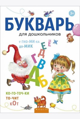 Букварь для дошкольников