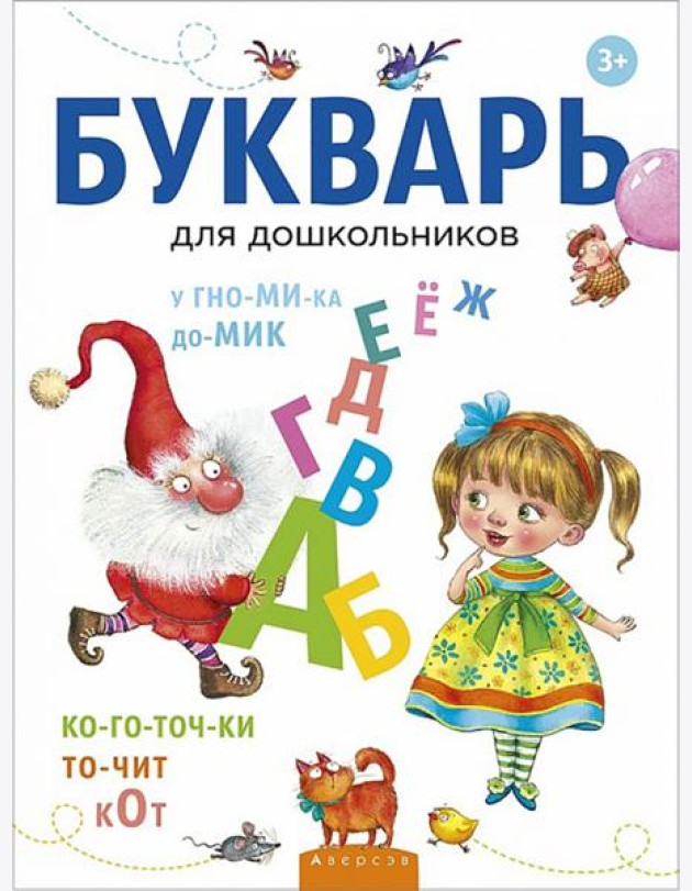 Букварь для дошкольников