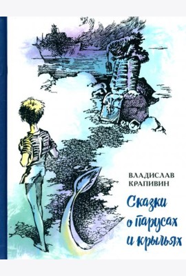 Сказки о парусах и крыльях
