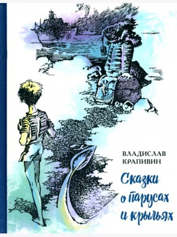 Сказки о парусах и крыльях