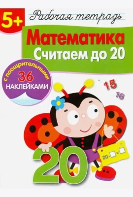 Р/т с наклейками 5+. Математика. Считаем до 20