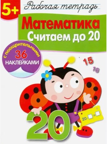 Р/т с наклейками 5+. Математика. Считаем до 20