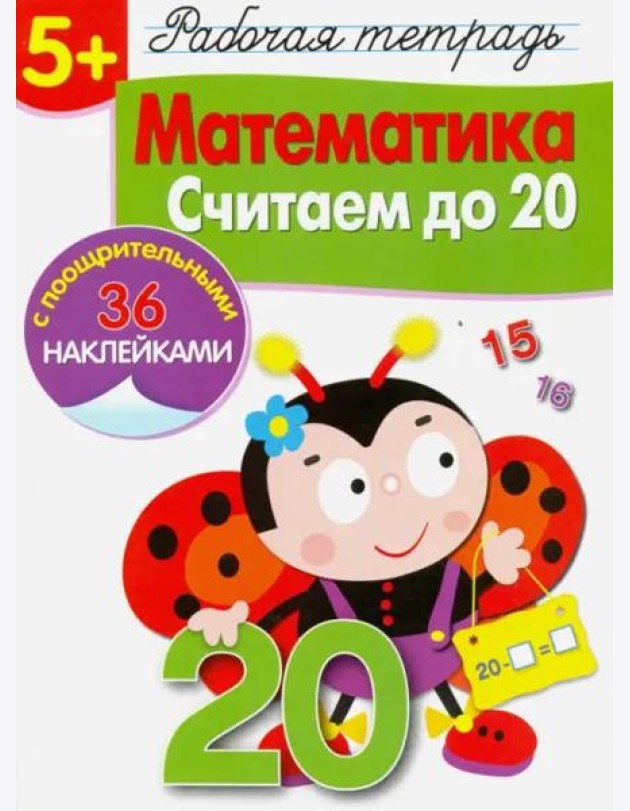 Р/т с наклейками 5+. Математика. Считаем до 20