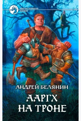 Ааргх на троне