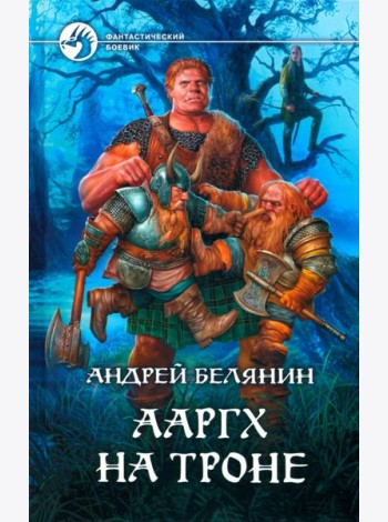 Ааргх на троне