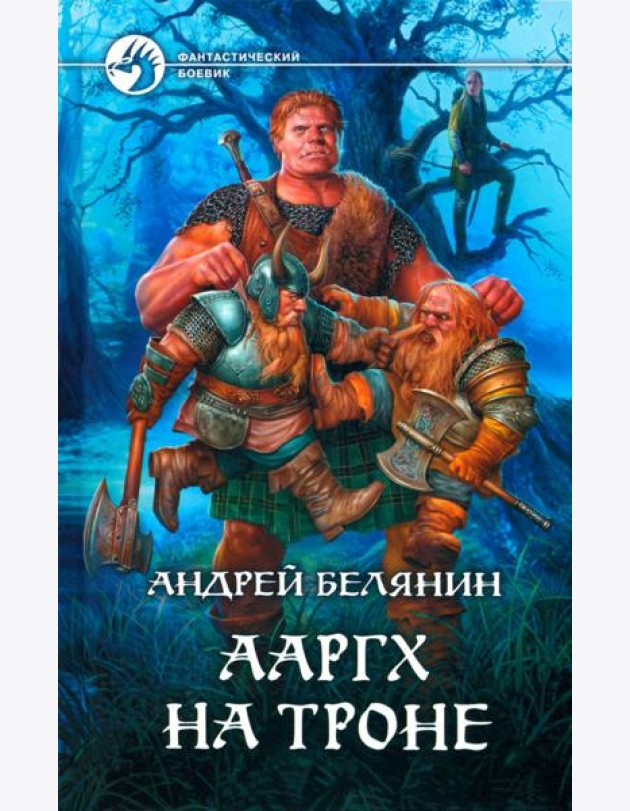 Ааргх на троне