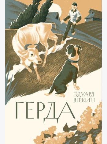 Герда