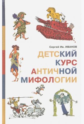 Детский курс античной мифологии