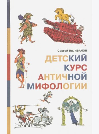 Детский курс античной мифологии