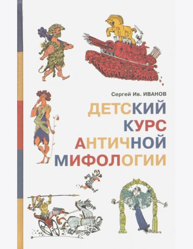 Детский курс античной мифологии