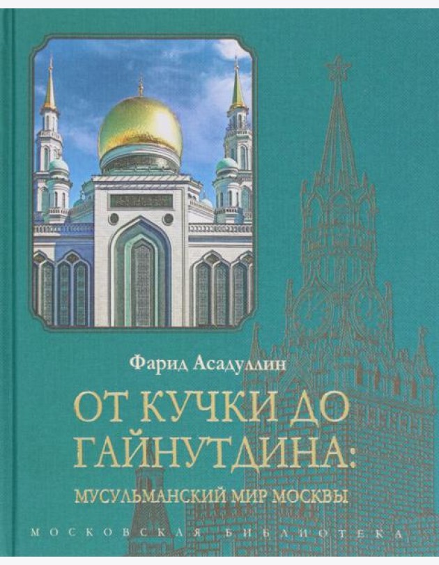От Кучки до Гайнутдина. Мусульманский мир Москвы