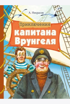 Внек.Чтение. Приключения капитана Врунгеля