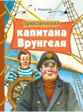 Внек.Чтение. Приключения капитана Врунгеля