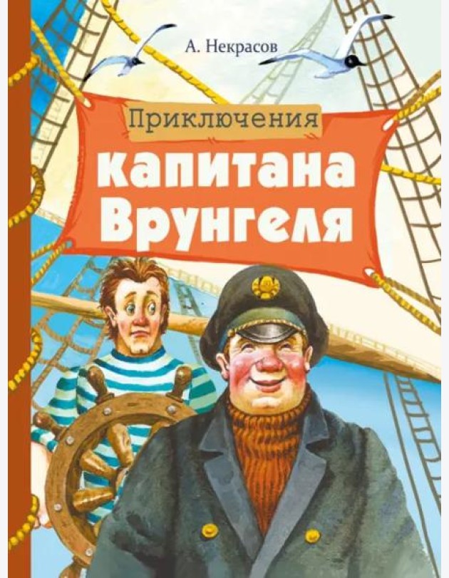 Внек.Чтение. Приключения капитана Врунгеля