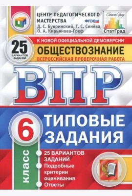 ВПР. Обществознание. 6 класс. 25 вариантов. Типовые задания. ФГОС