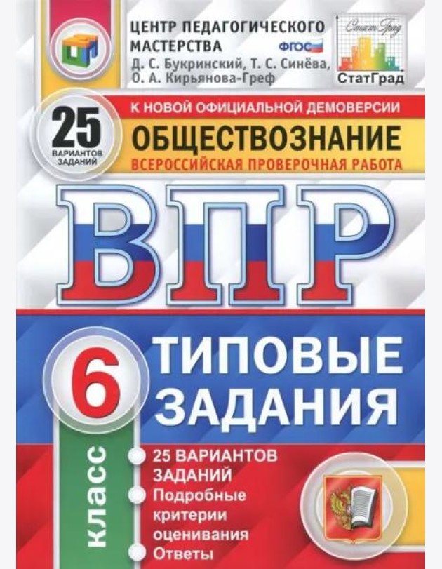 ВПР. Обществознание. 6 класс. 25 вариантов. Типовые задания. ФГОС