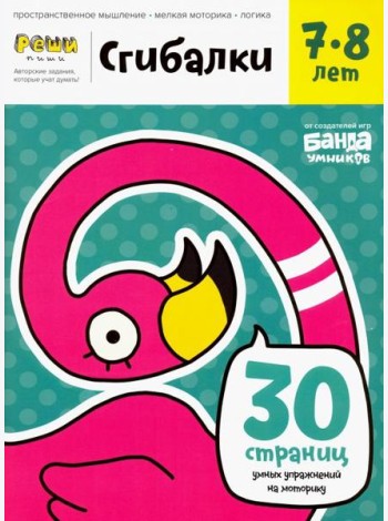 Сгибалки. Тетрадь с развивающими заданиями для детей 7-8 лет