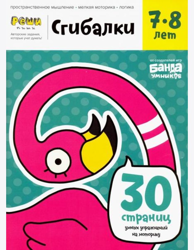 Сгибалки. Тетрадь с развивающими заданиями для детей 7-8 лет