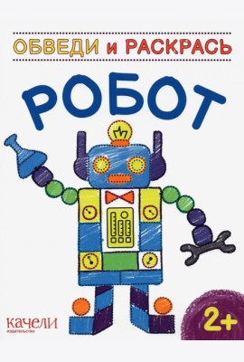 Робот. Раскраска. 2+