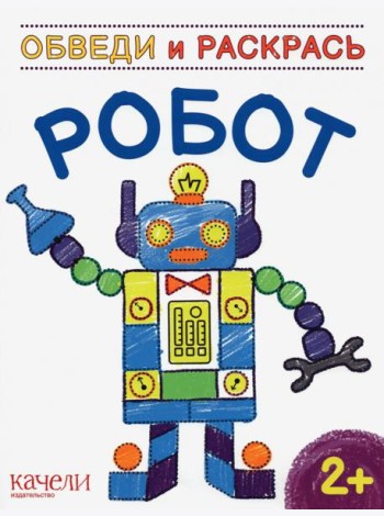 Робот. Раскраска. 2+