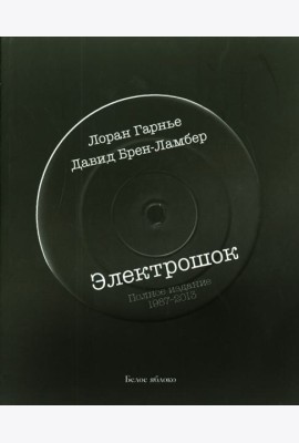 Электрошок.Полное издание 1987-2013