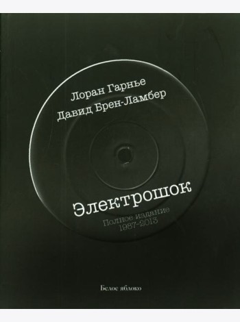 Электрошок.Полное издание 1987-2013