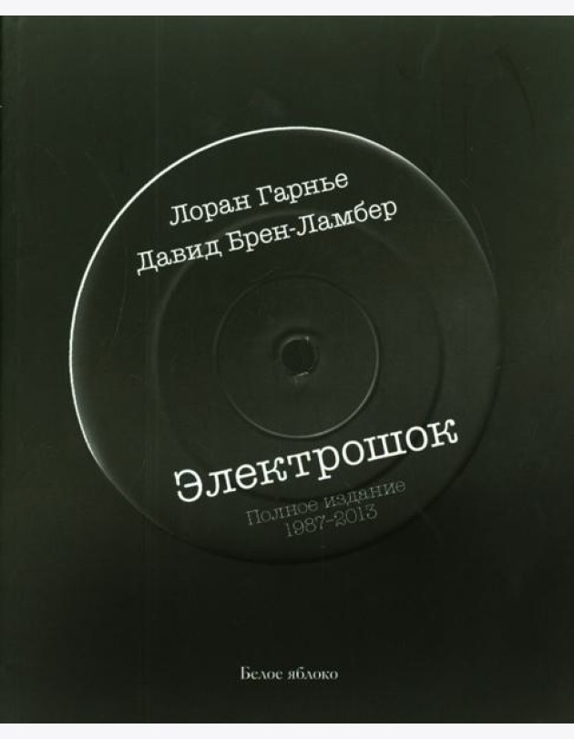 Электрошок.Полное издание 1987-2013