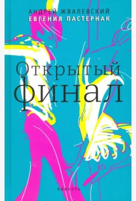 Открытый финал