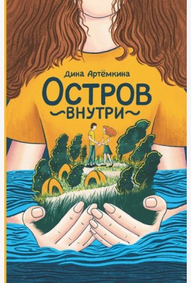 Остров внутри