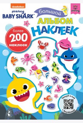 Baby Shark. Большой альбом наклеек
