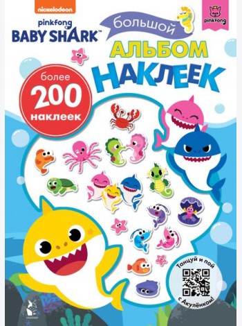 Baby Shark. Большой альбом наклеек